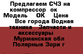 Предлагаем СЧЗ на компрессор 2ок1!!! › Модель ­ 2ОК1 › Цена ­ 100 - Все города Водная техника » Запчасти и аксессуары   . Мурманская обл.,Полярные Зори г.